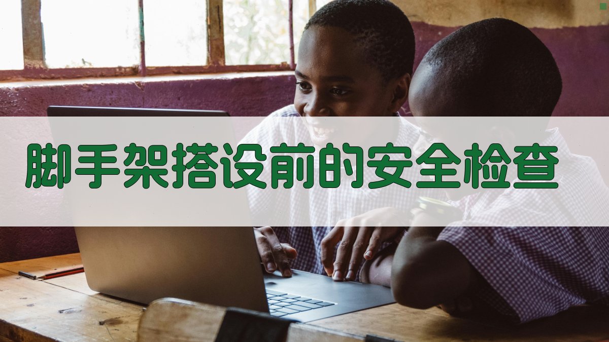 脚手架搭设前的安全检查 图1