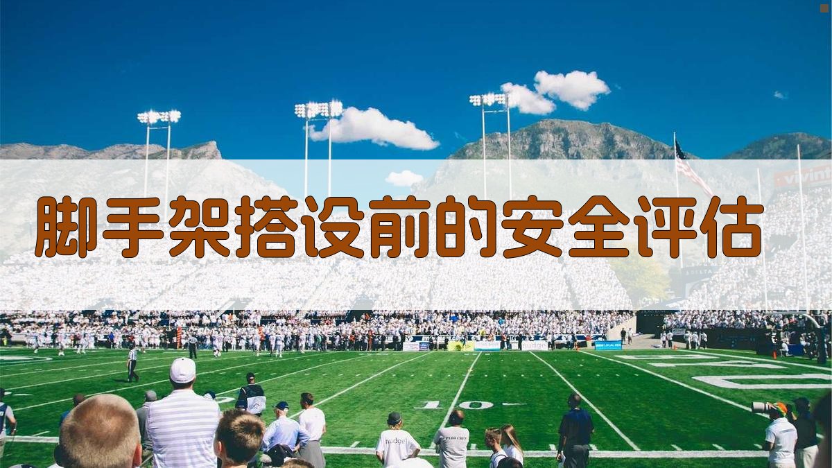 脚手架搭设前的安全评估 图1