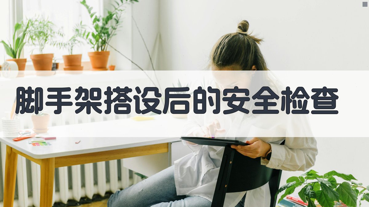 脚手架搭设后的安全检查 图2