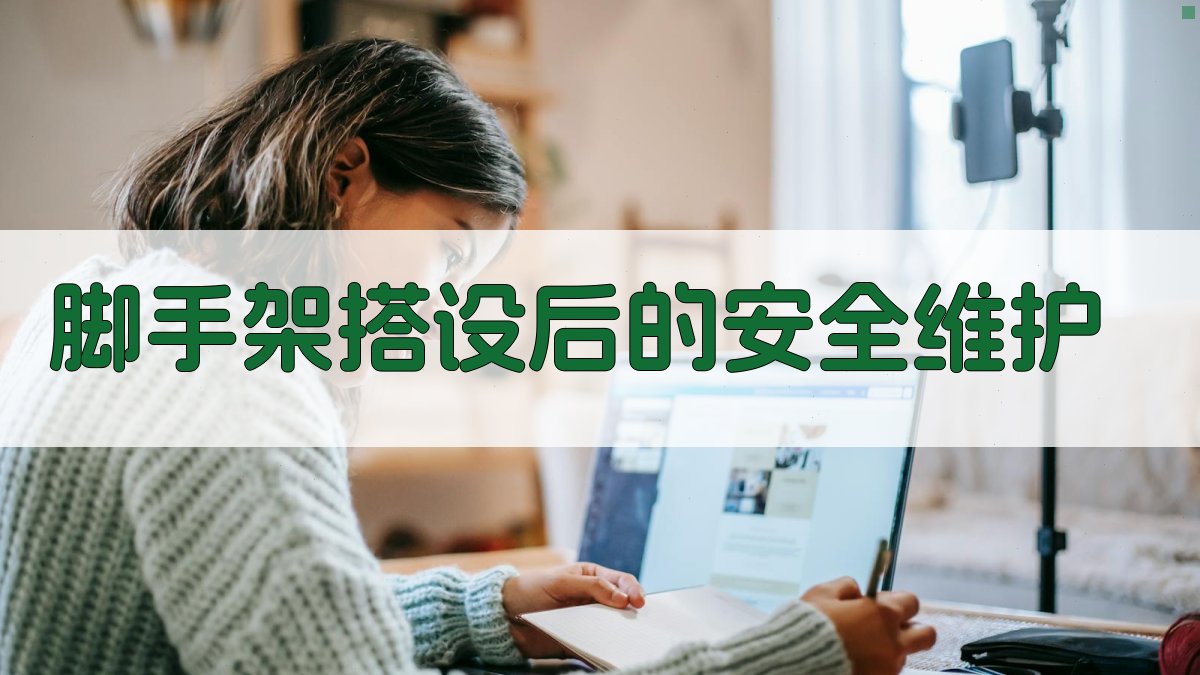 脚手架搭设后的安全维护 图3