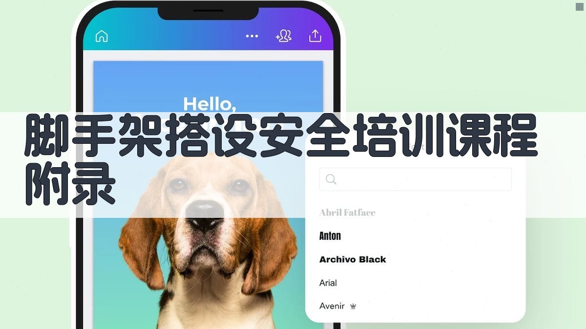 脚手架搭设安全培训课程 · 附录 图5