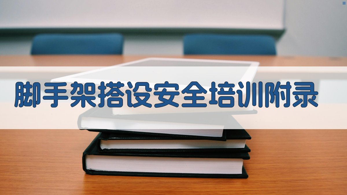 脚手架搭设安全培训 · 附录 图5