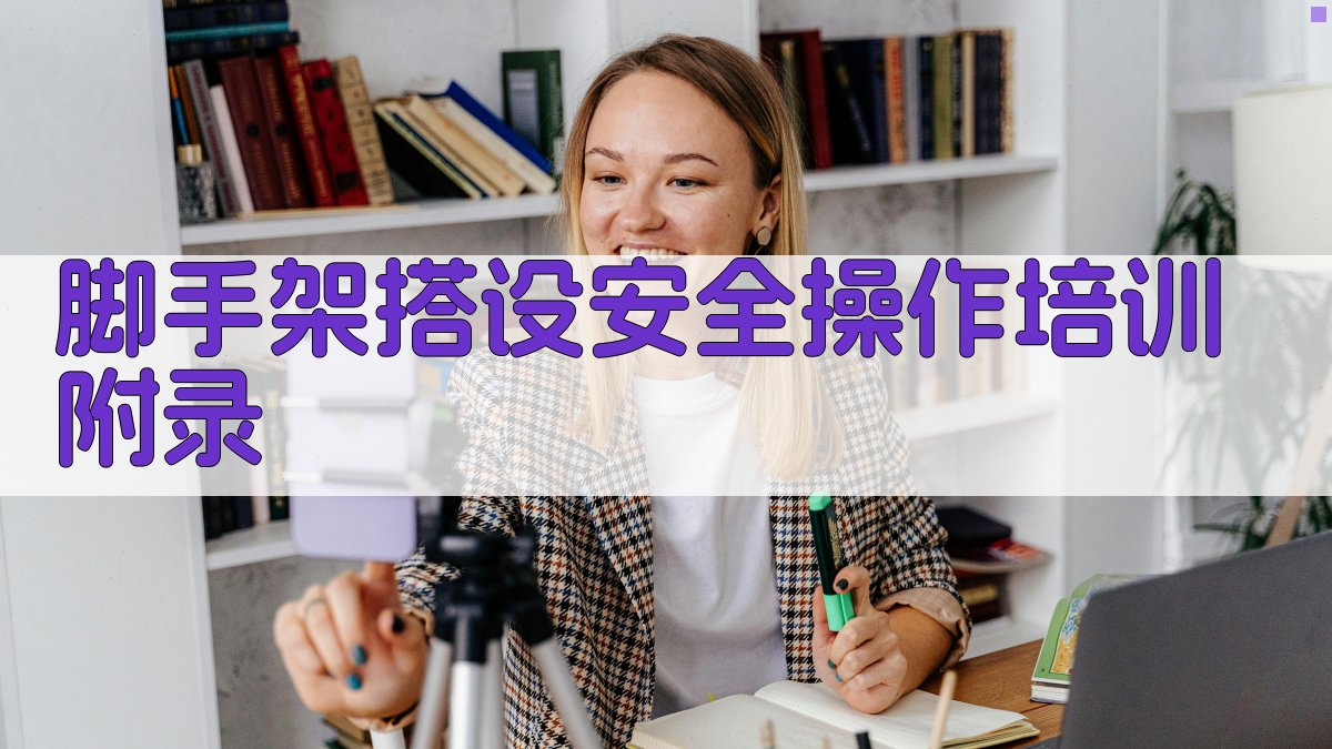 脚手架搭设安全操作培训 · 附录 图3