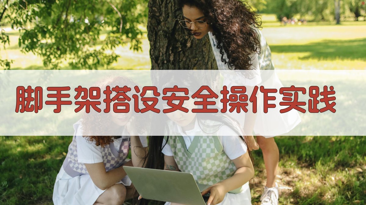 脚手架搭设安全操作实践 图4