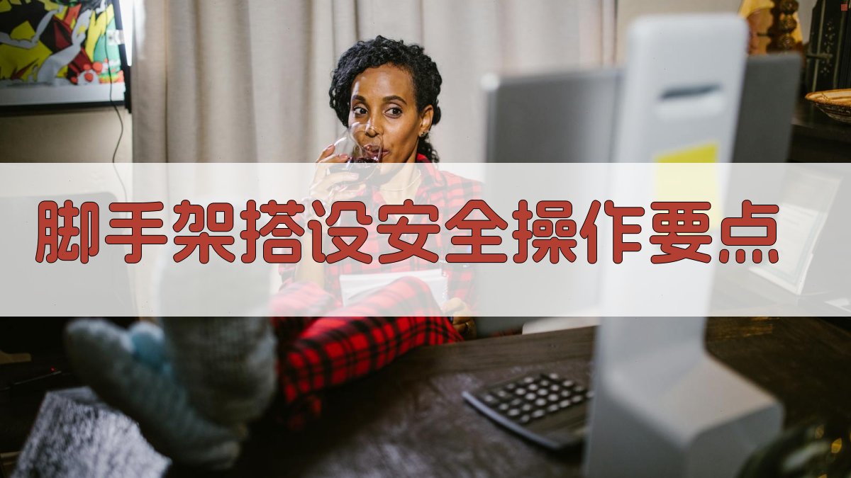 脚手架搭设安全操作要点 图4