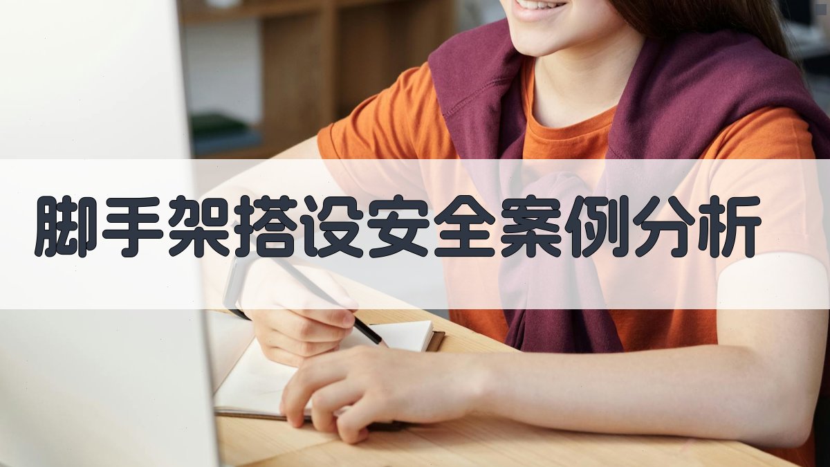 脚手架搭设安全案例分析 图4