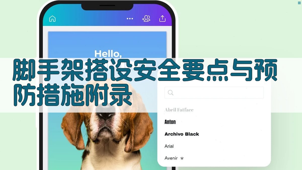 脚手架搭设安全要点与预防措施 · 附录 图5