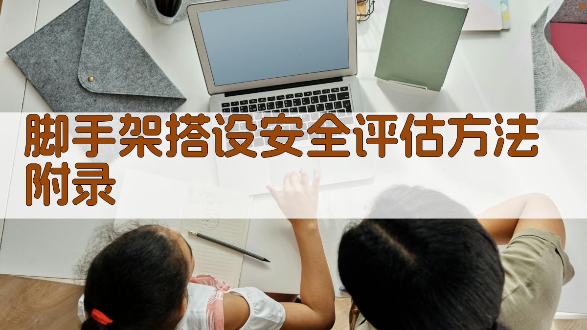 脚手架搭设安全评估方法 · 附录 图4