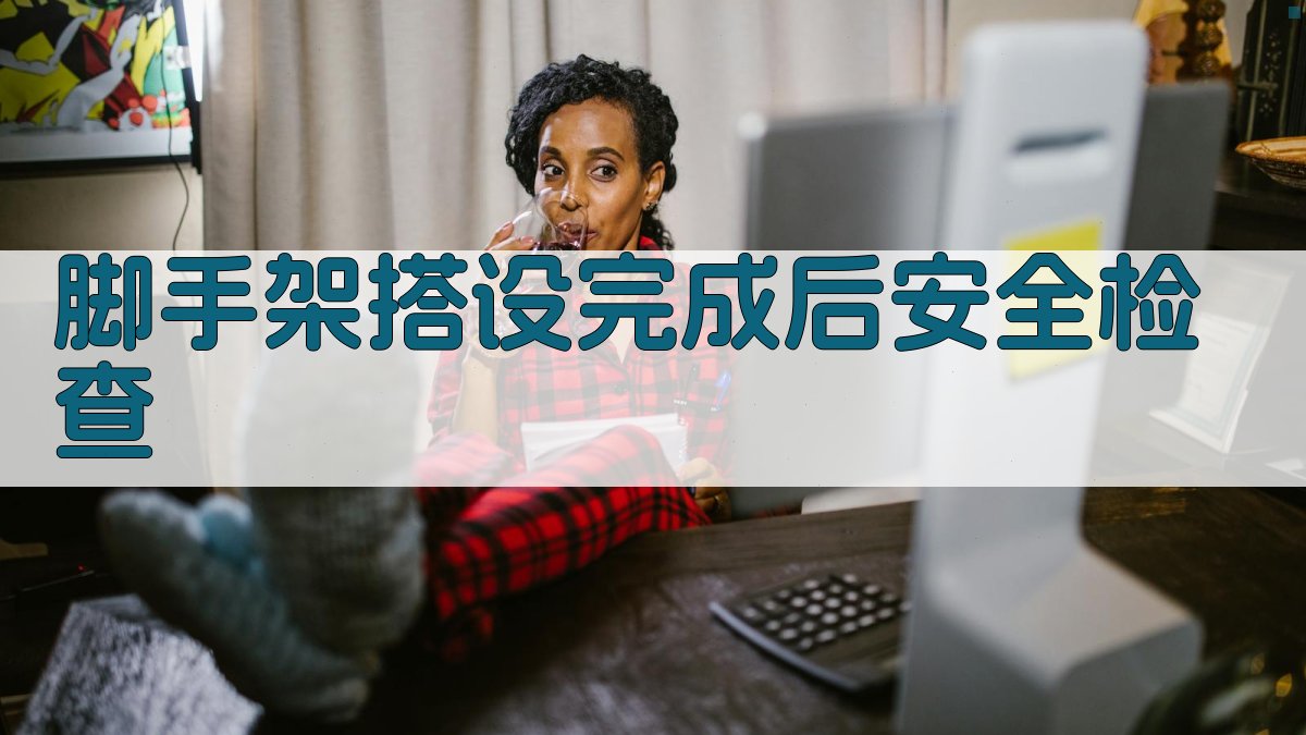 脚手架搭设完成后安全检查 图1