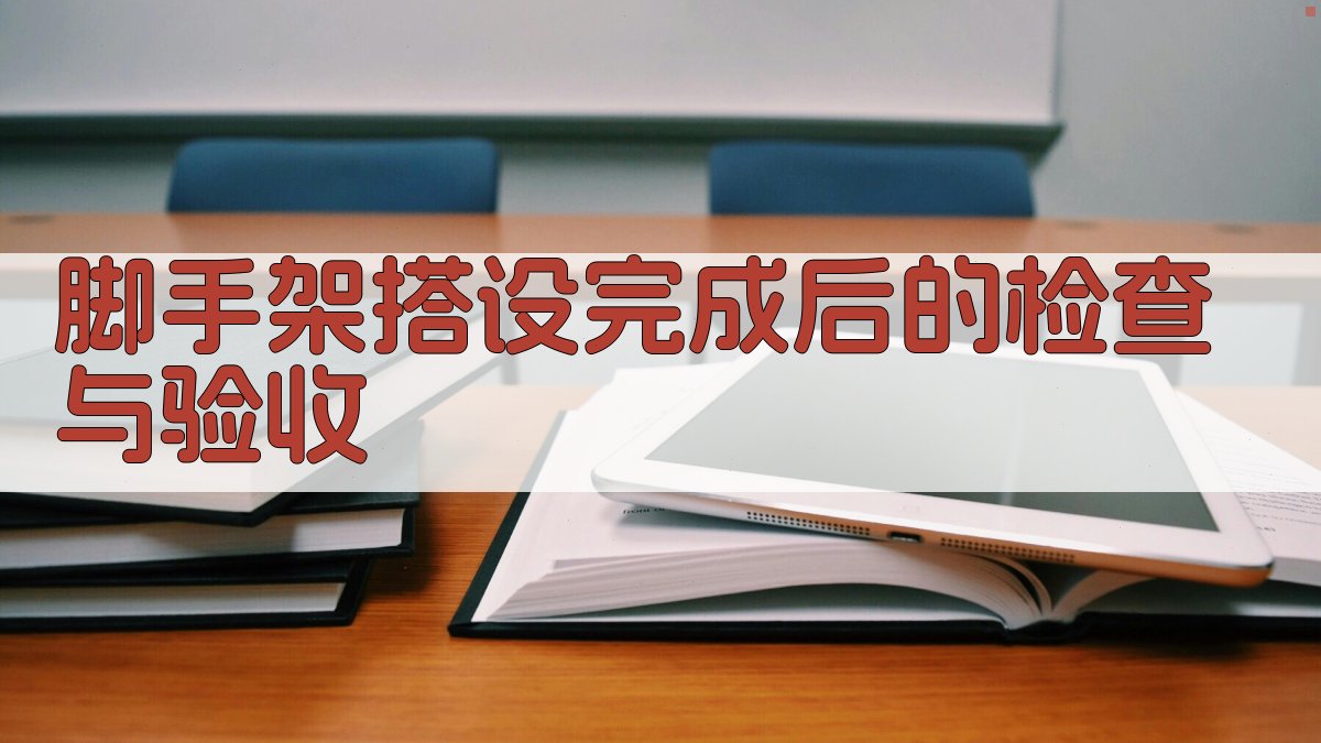 脚手架搭设完成后的检查与验收 图3