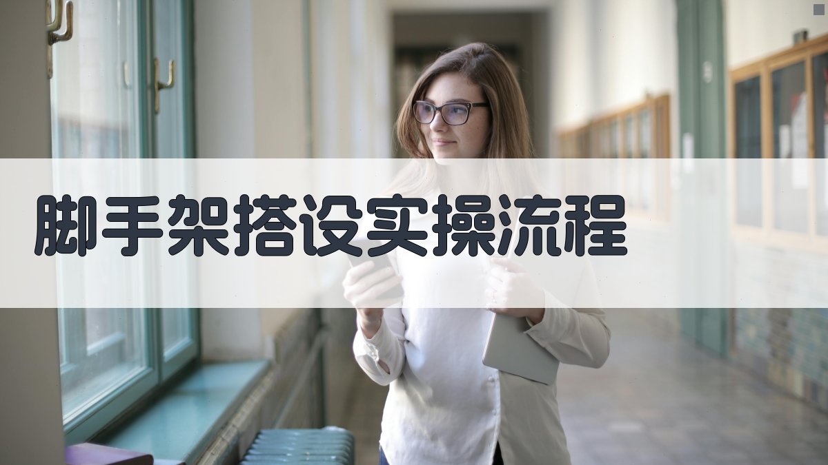 脚手架搭设实操流程 图2