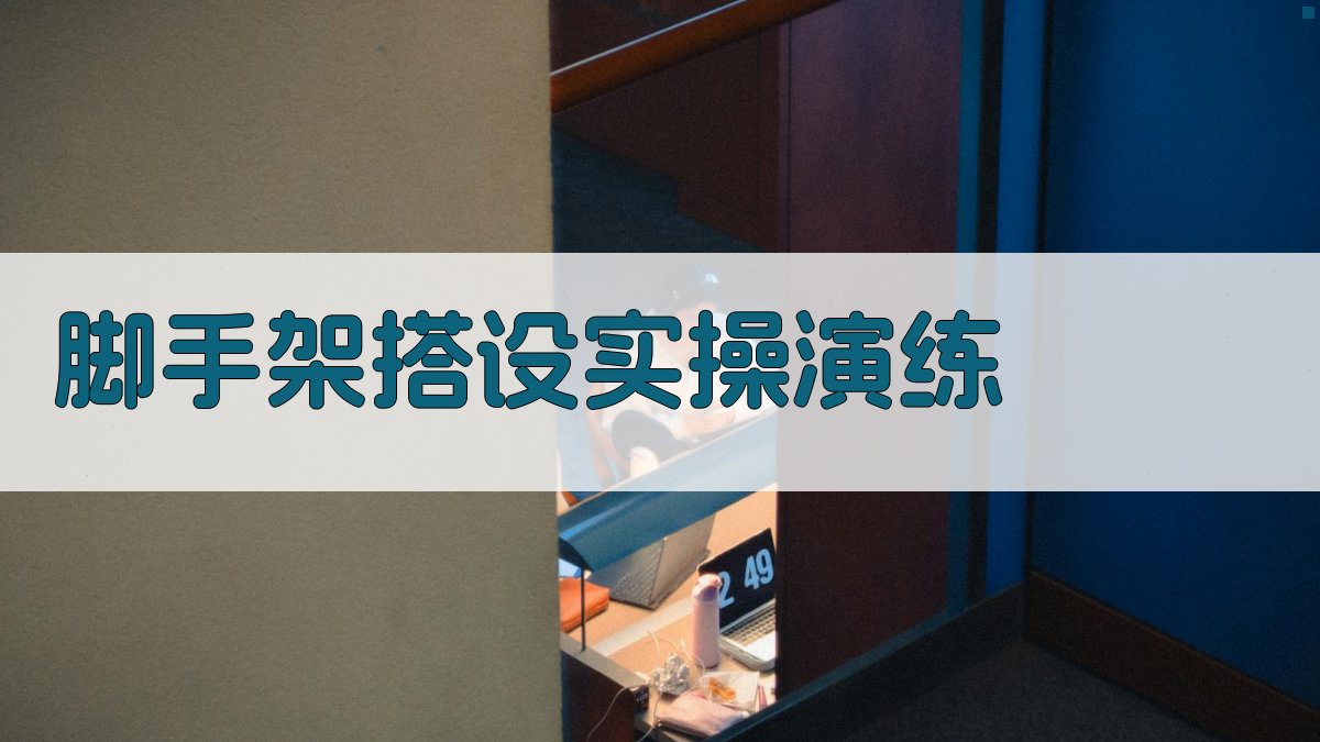 脚手架搭设实操演练 图3