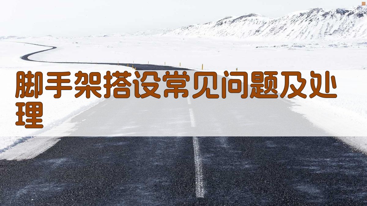 脚手架搭设常见问题及处理 图2