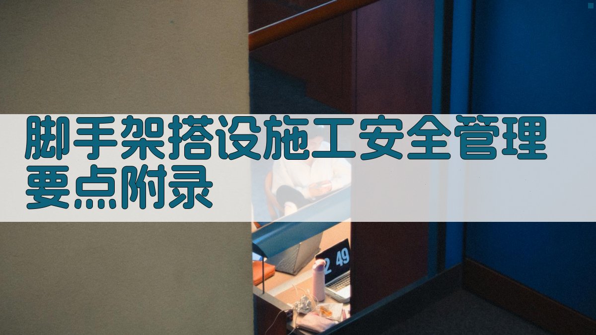 脚手架搭设施工安全管理要点 · 附录 图4