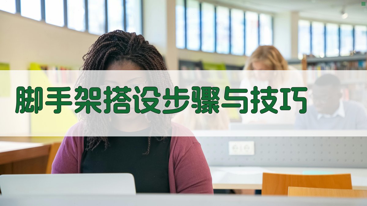 脚手架搭设步骤与技巧 图1