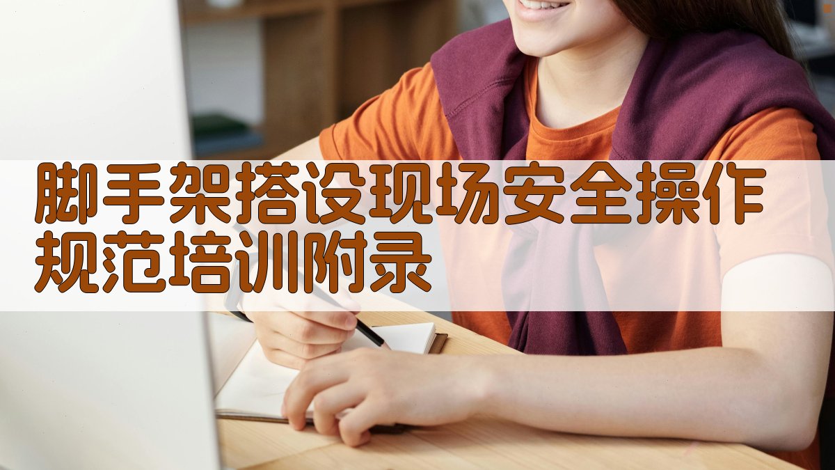 脚手架搭设现场安全操作规范培训 · 附录 图5