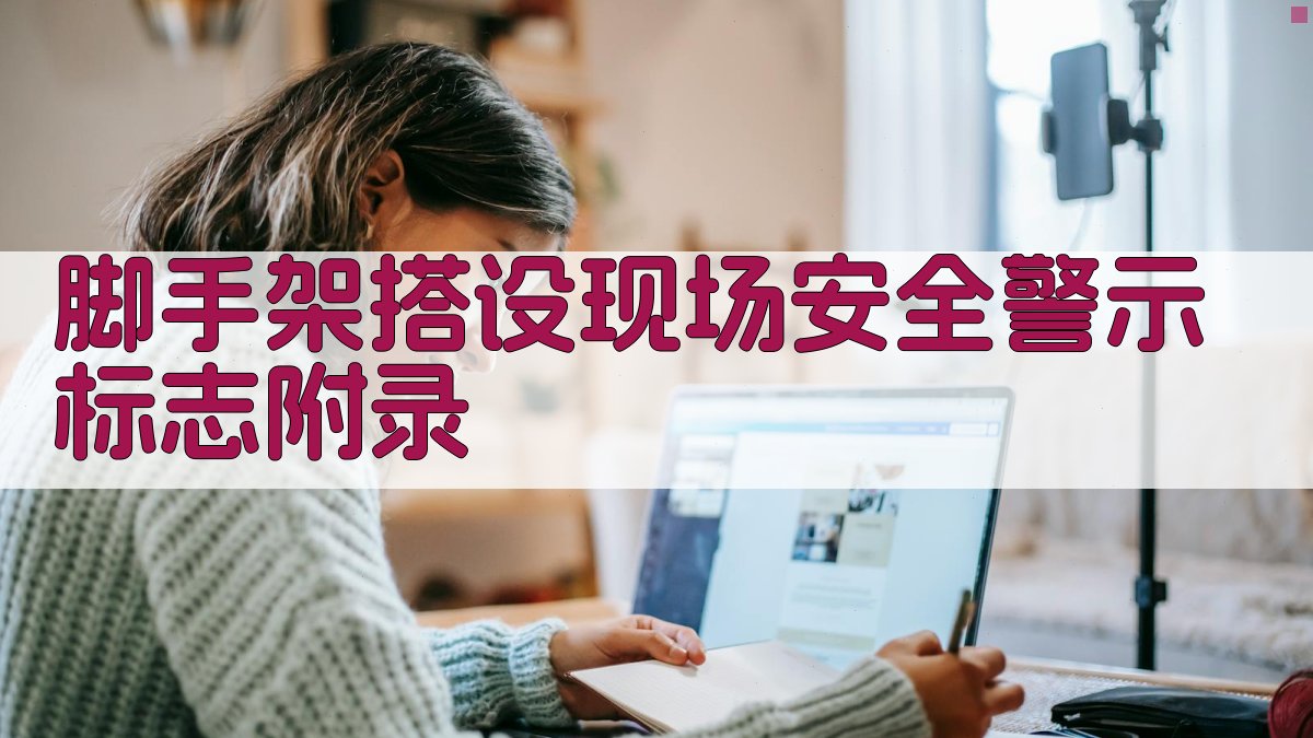 脚手架搭设现场安全警示标志 · 附录 图3