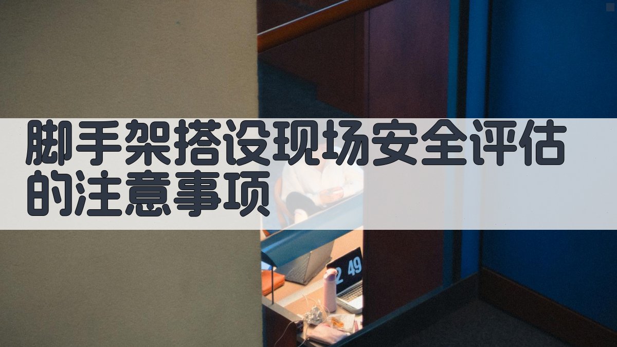 脚手架搭设现场安全评估的注意事项 图3