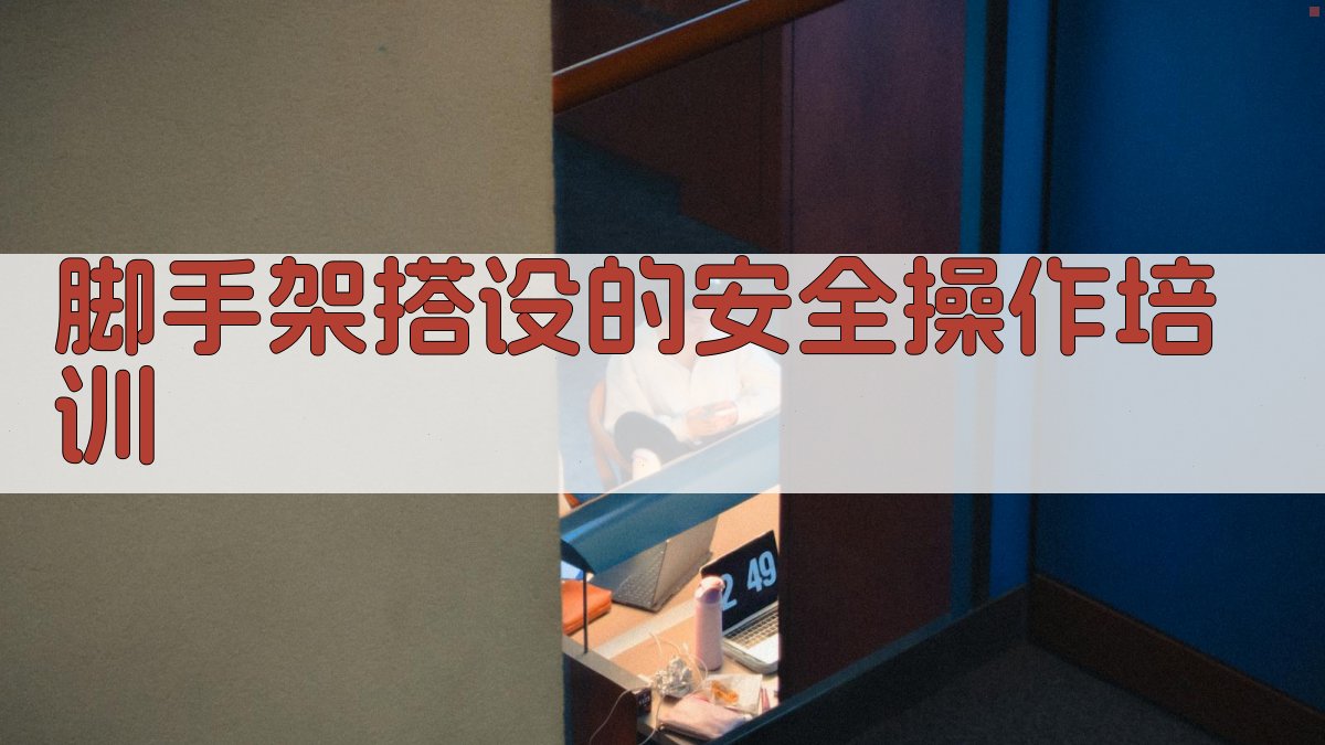 脚手架搭设的安全操作培训 图3