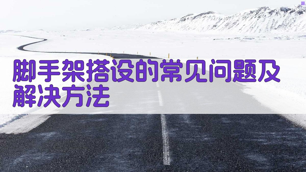 脚手架搭设的常见问题及解决方法 图3