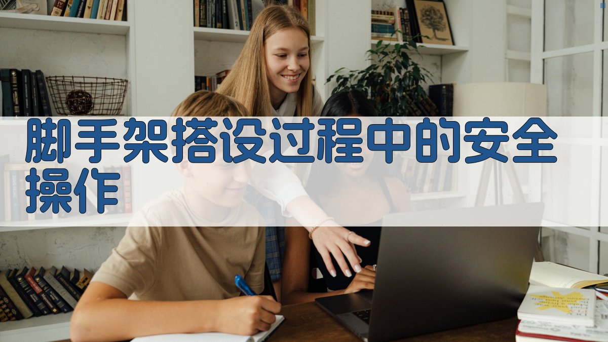 脚手架搭设过程中的安全操作 图2