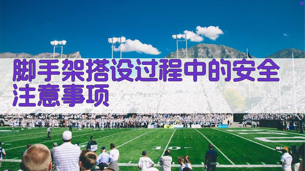 脚手架搭设过程中的安全注意事项 图2