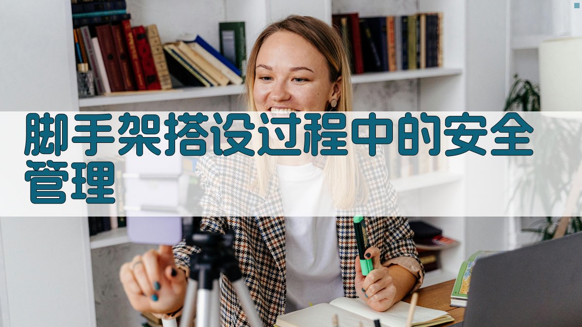 脚手架搭设过程中的安全管理 图2