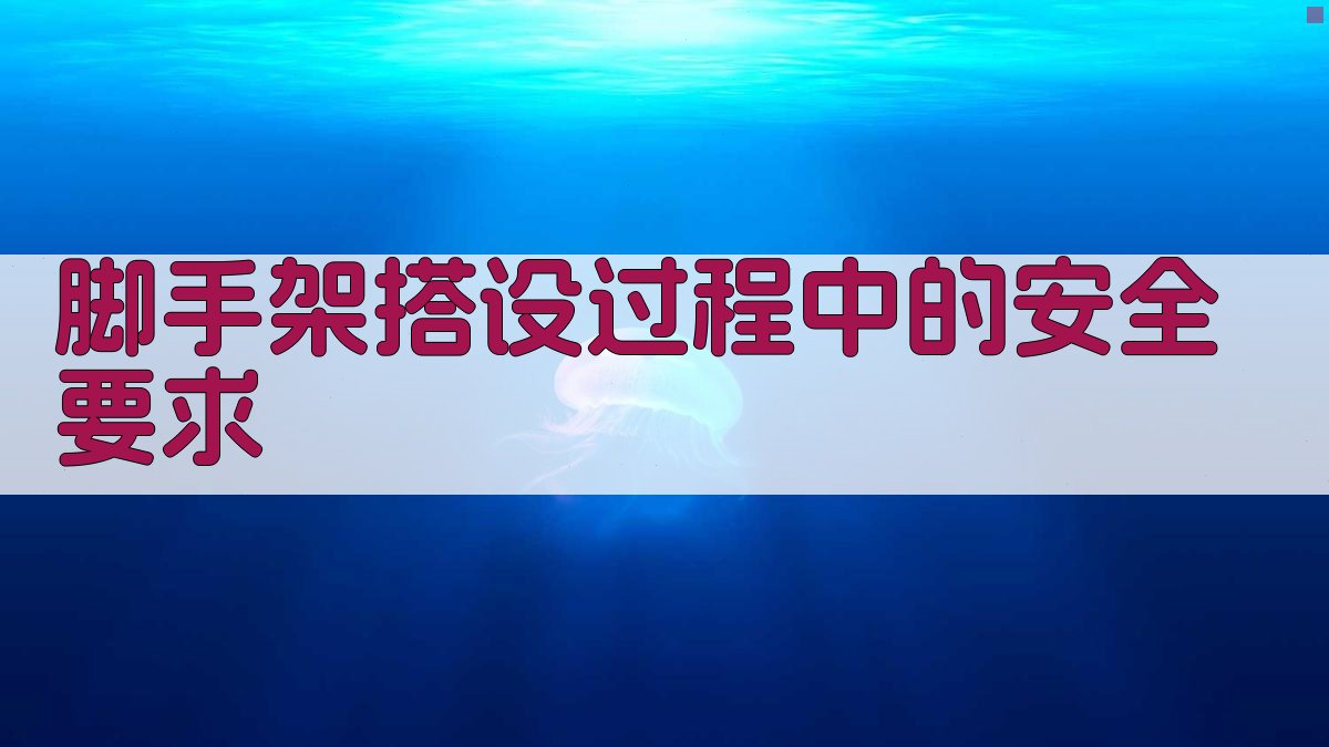 脚手架搭设过程中的安全要求 图2