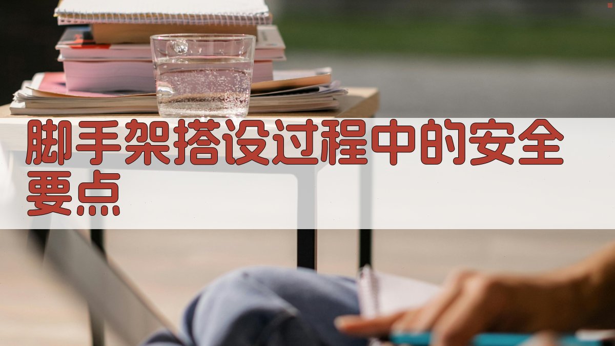 脚手架搭设过程中的安全要点 图2