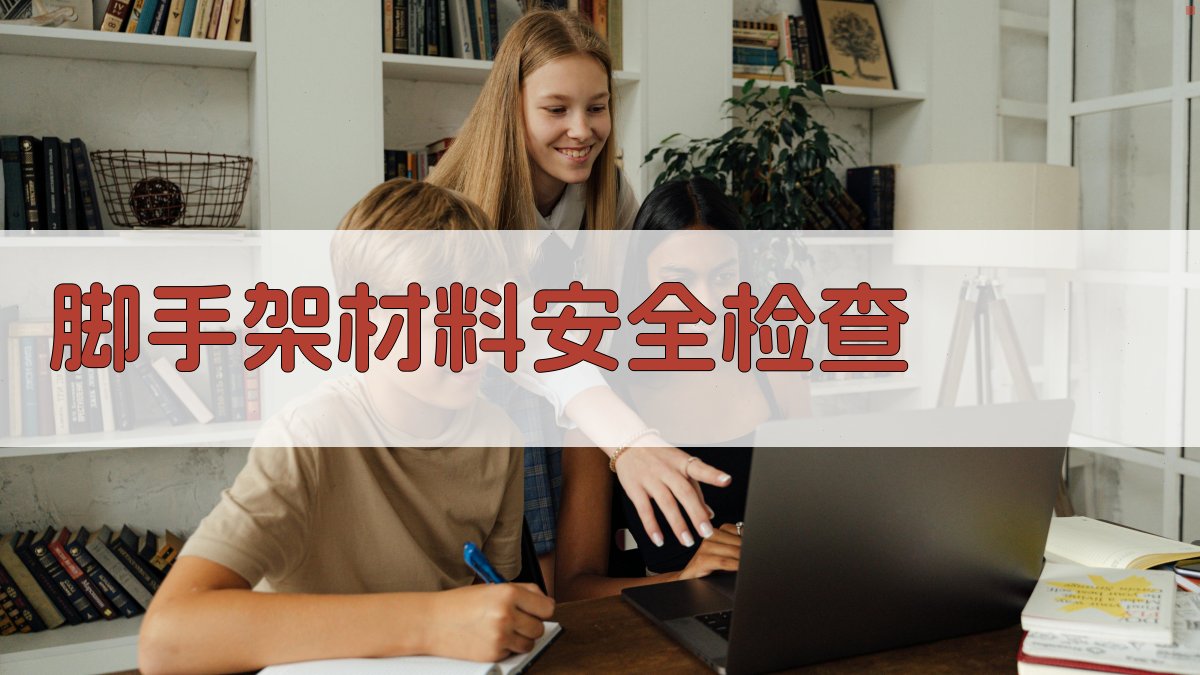 脚手架材料安全检查 图1