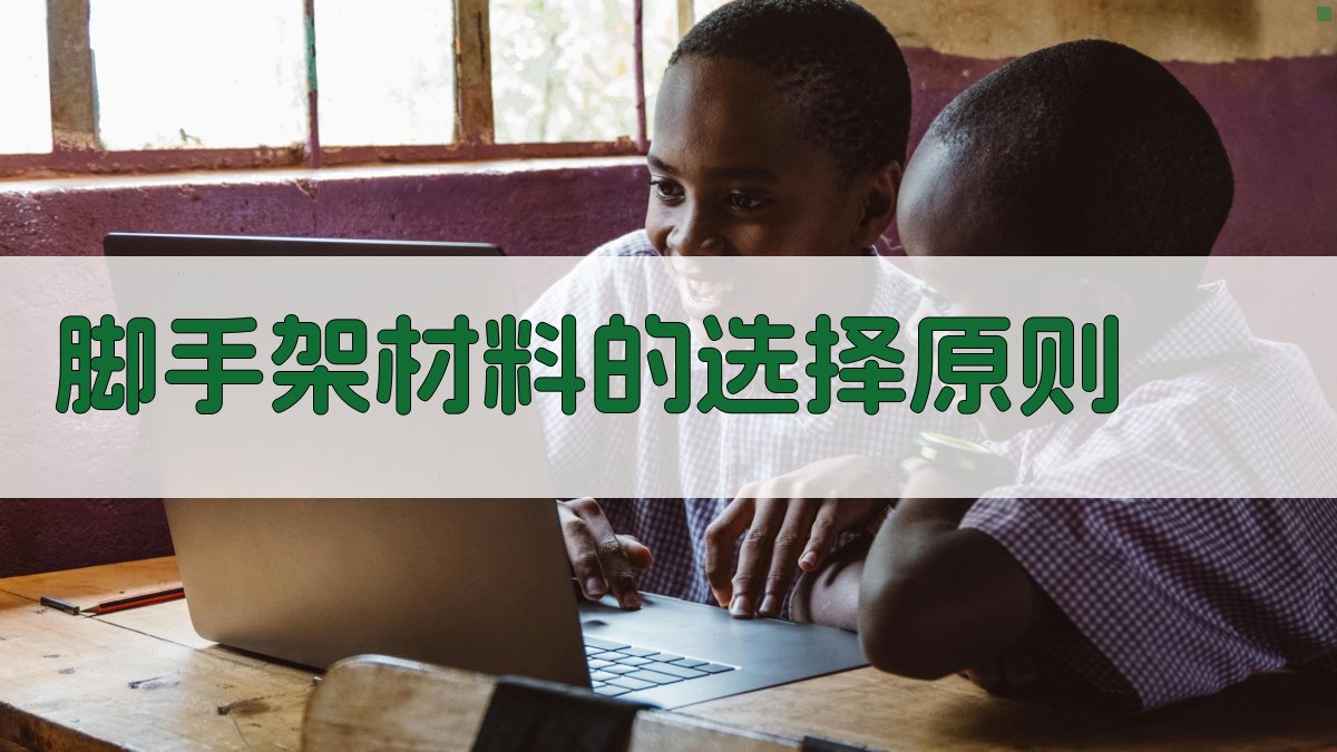 脚手架材料的选择原则 图1