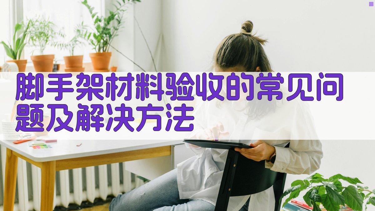 脚手架材料验收的常见问题及解决方法 图5