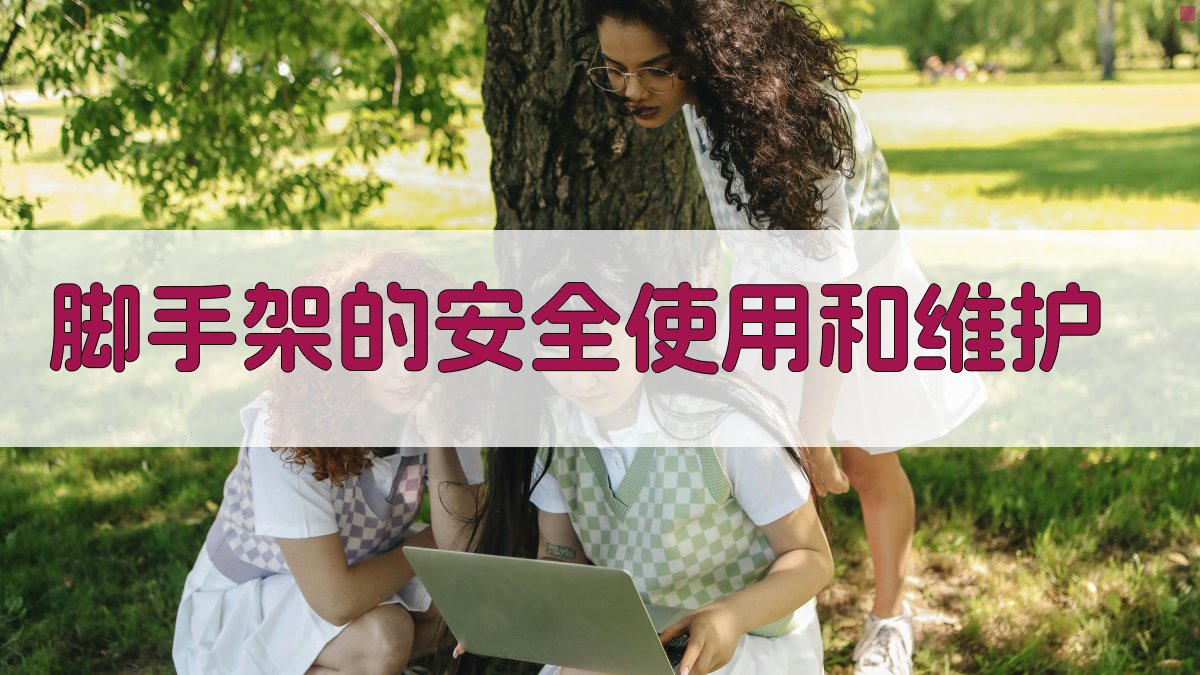 脚手架的安全使用和维护 图2