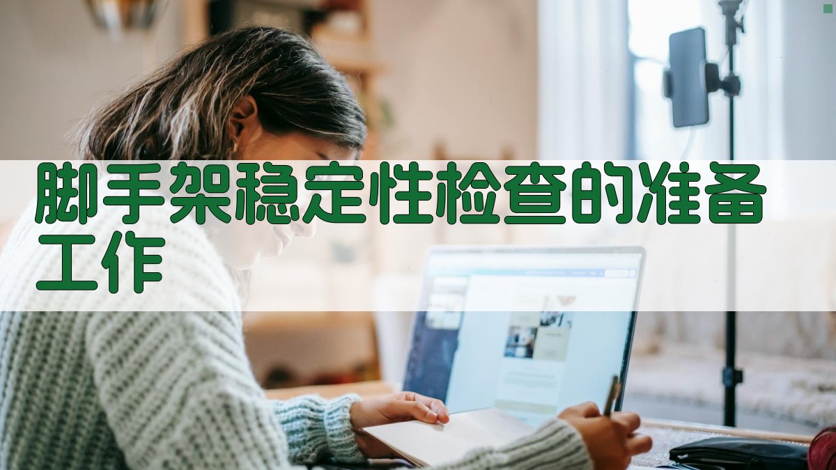 脚手架稳定性检查的准备工作 图1