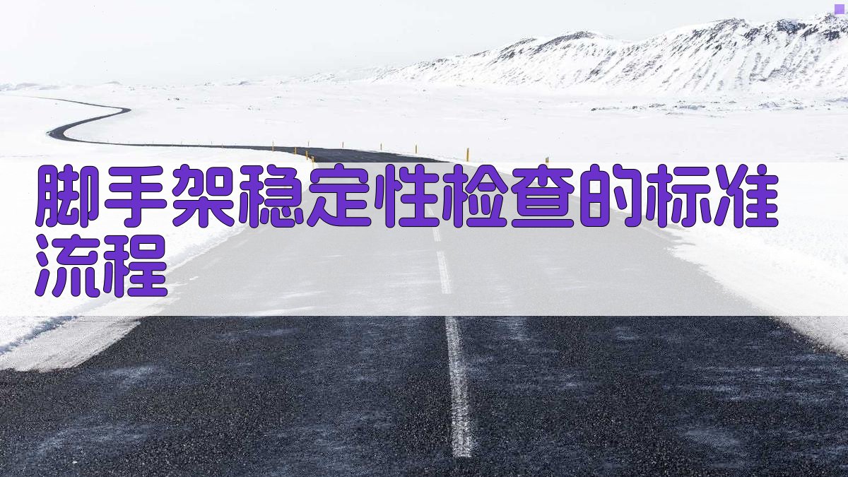 脚手架稳定性检查的标准流程 图2