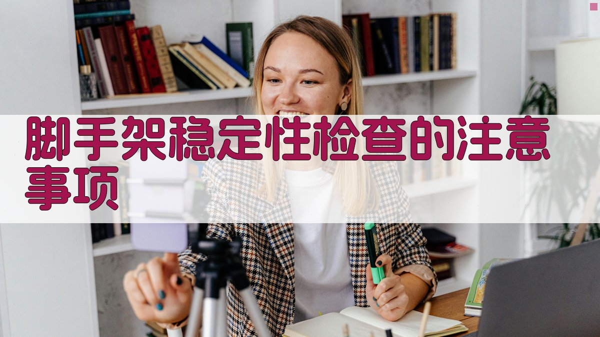 脚手架稳定性检查的注意事项 图2