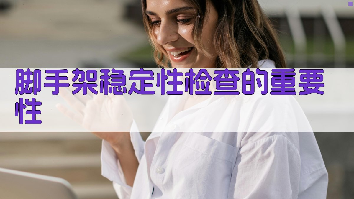 脚手架稳定性检查的重要性 图1