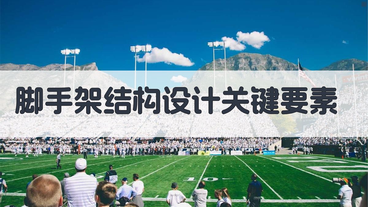 脚手架结构设计关键要素 图2