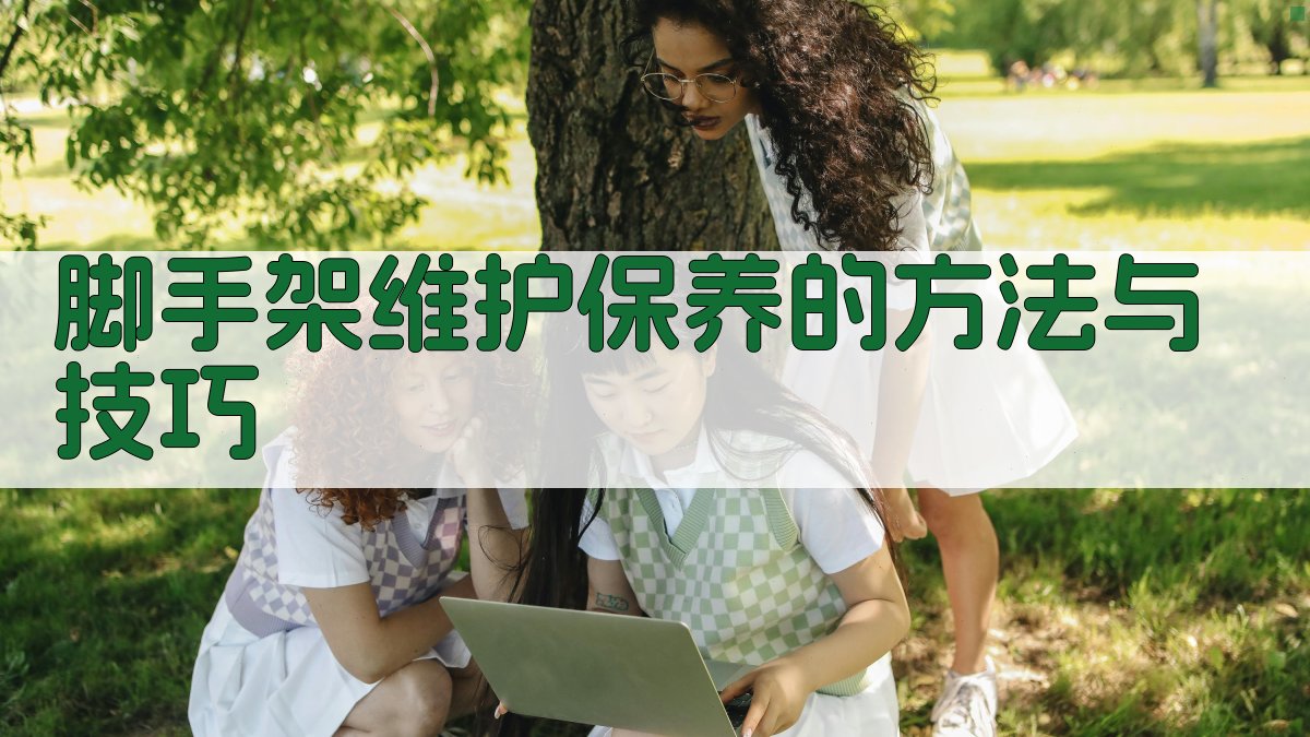 脚手架维护保养的方法与技巧 图3