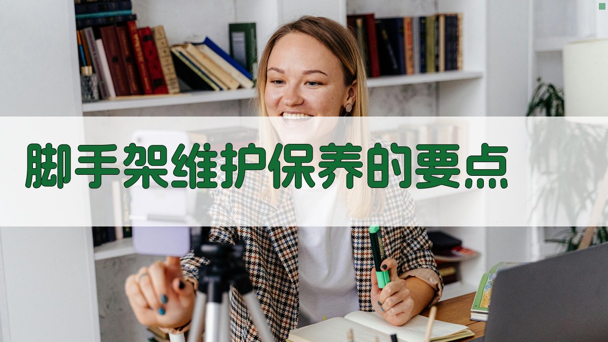 脚手架维护保养的要点 图1