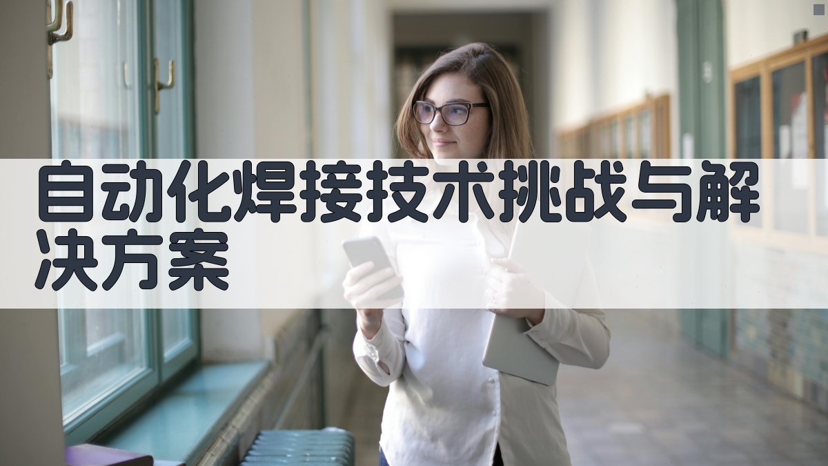 自动化焊接技术挑战与解决方案 图3