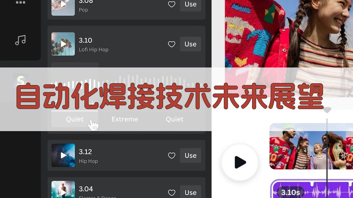 自动化焊接技术未来展望 图4