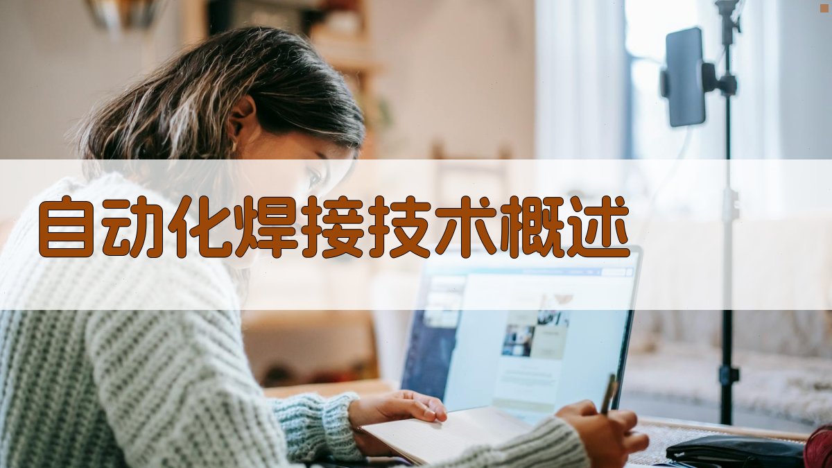 自动化焊接技术概述 图1