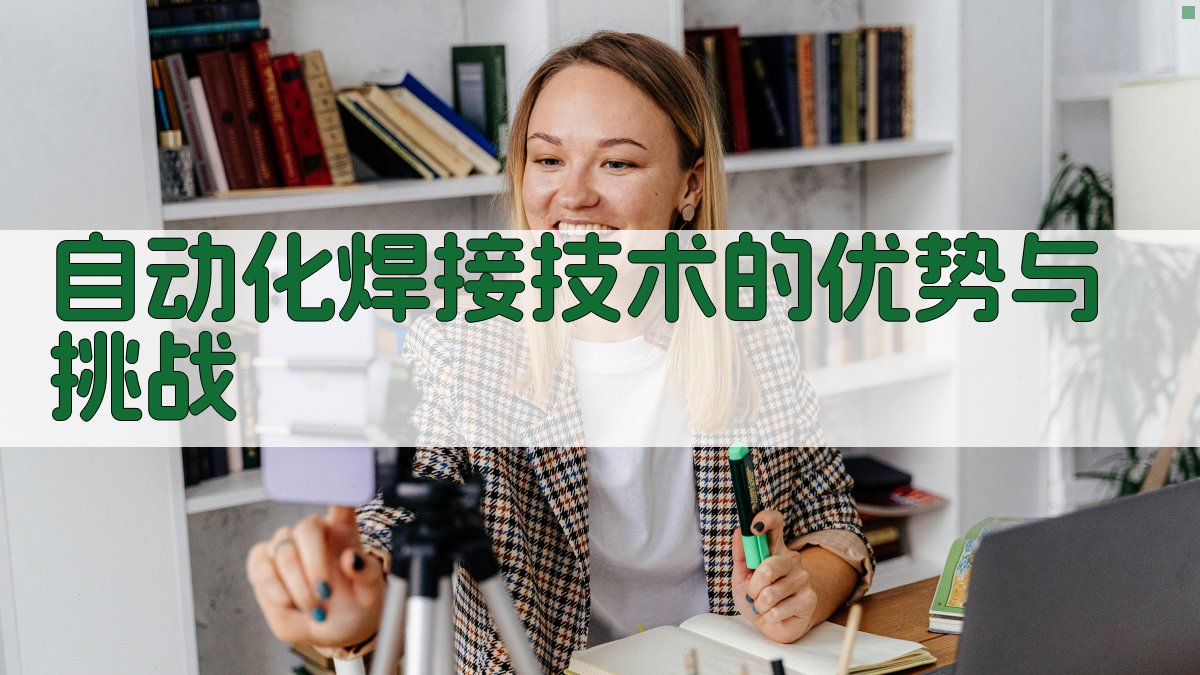 自动化焊接技术的优势与挑战 图2