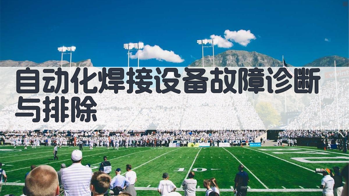 自动化焊接设备故障诊断与排除 图3