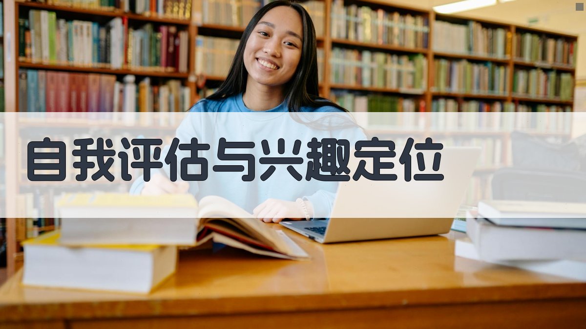 自我评估与兴趣定位 图2