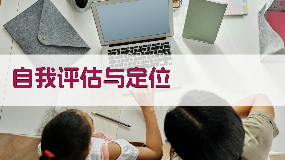 自我评估与定位 图2
