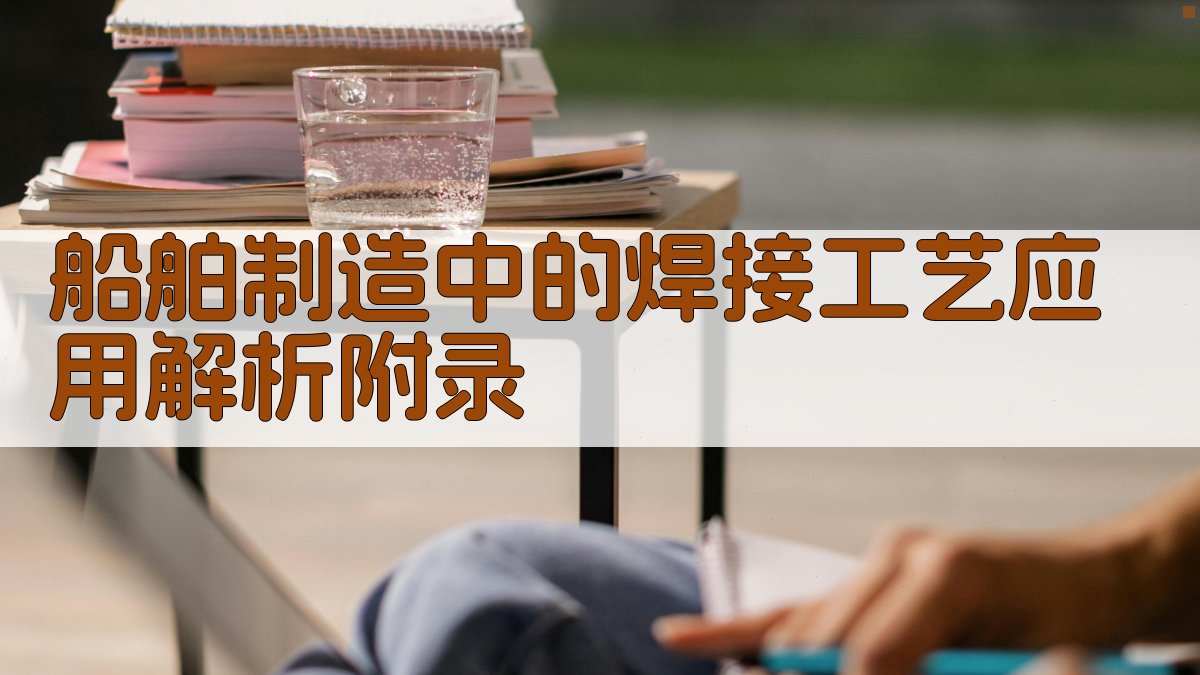 船舶制造中的焊接工艺应用解析 · 附录 图2