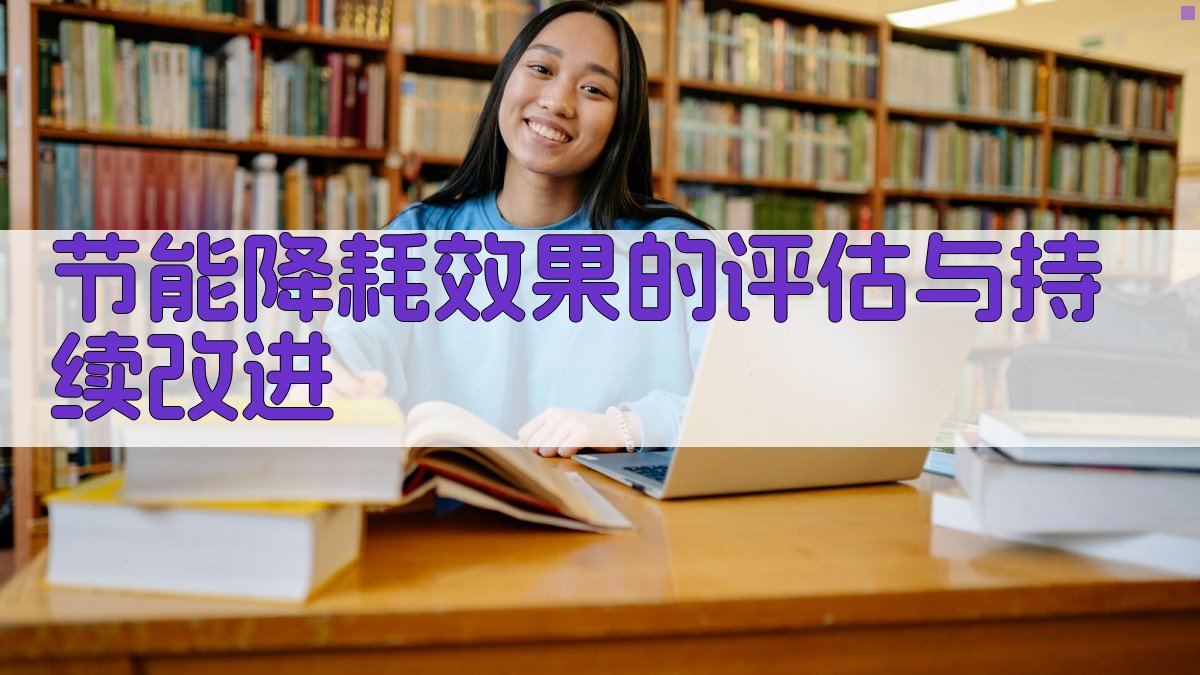 节能降耗效果的评估与持续改进 图2