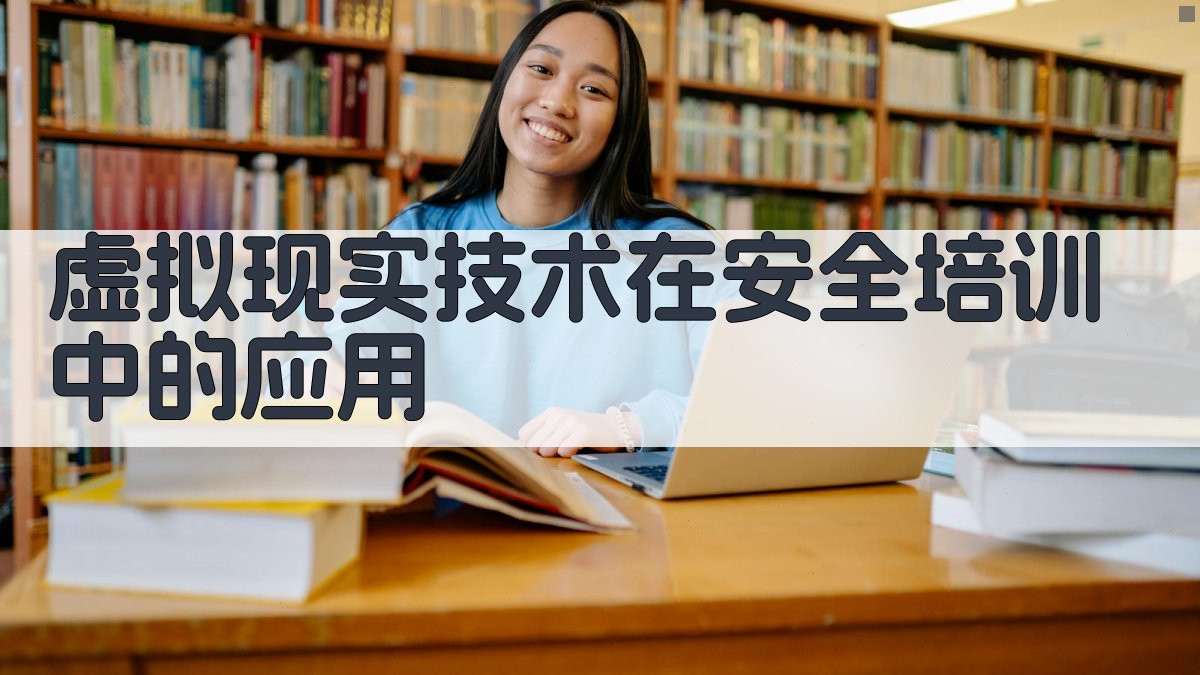 虚拟现实技术在安全培训中的应用 图4